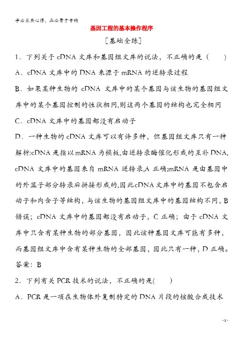 2020高中生物 专题1 基因工程 1.2 基因工程的基本操作程序练习(含解析)