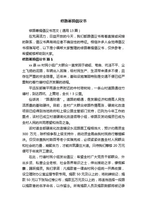 修路募捐倡议书范文（通用13篇）