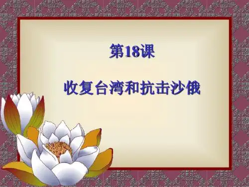 第18课《收复台湾和抗击沙俄》PPT