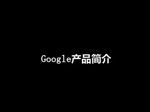 google简介
