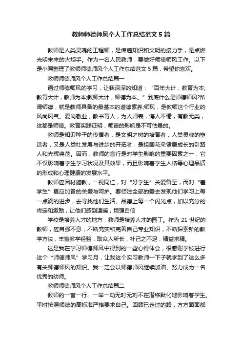 教师师德师风个人工作总结范文5篇
