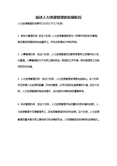 简述人力资源管理的发展阶段