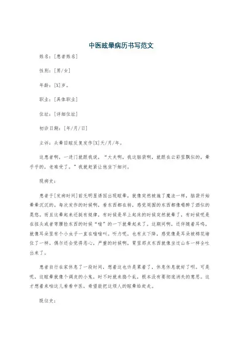 中医眩晕病历书写范文