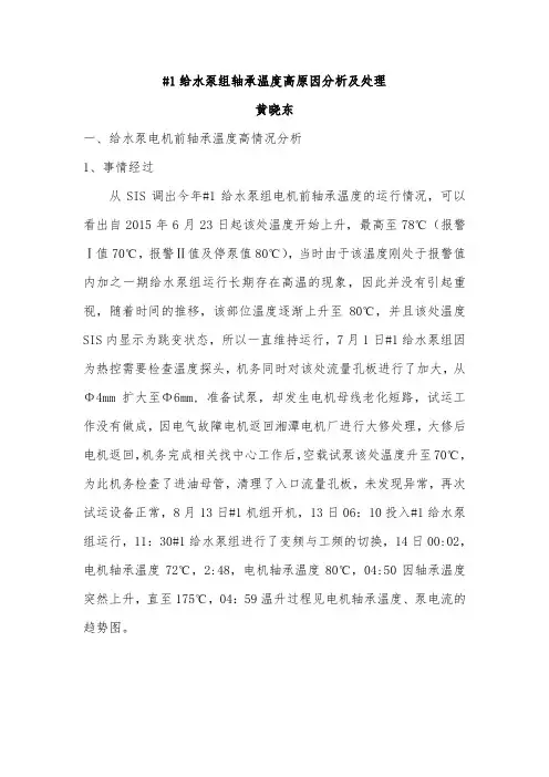 1给水泵组轴承温度高原因分析及处理