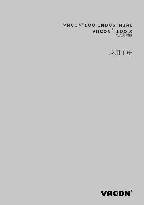 Vacon 100交流变频器应用手册说明书