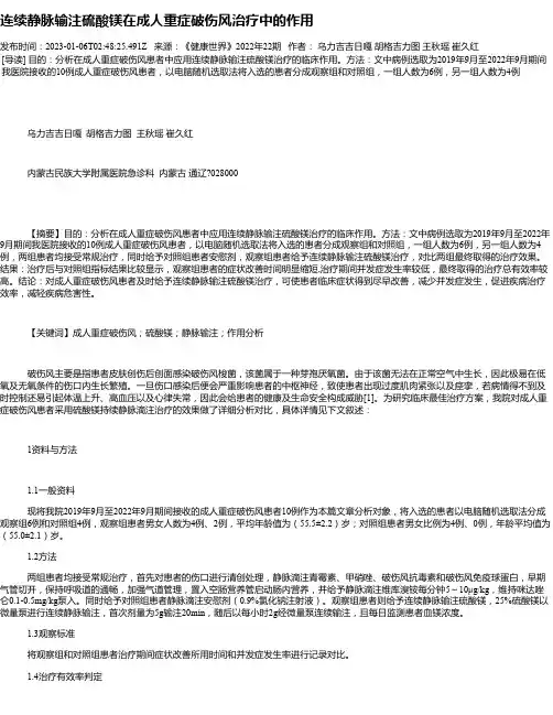 连续静脉输注硫酸镁在成人重症破伤风治疗中的作用