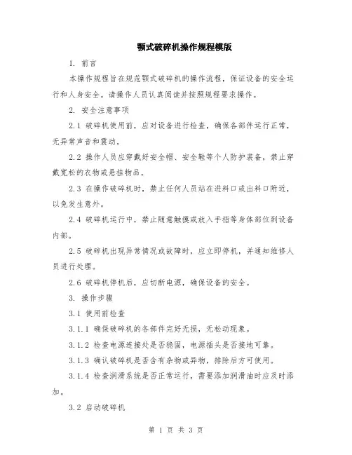 颚式破碎机操作规程模版