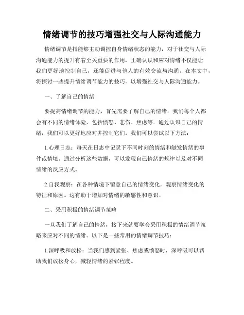 情绪调节的技巧增强社交与人际沟通能力