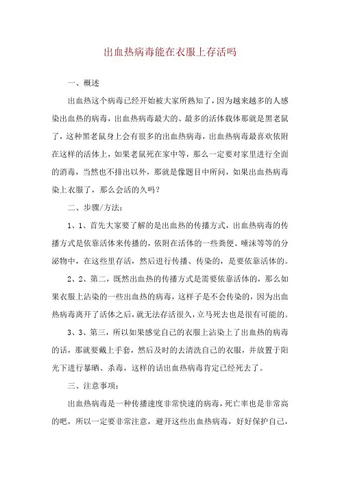 出血热病毒能在衣服上存活吗