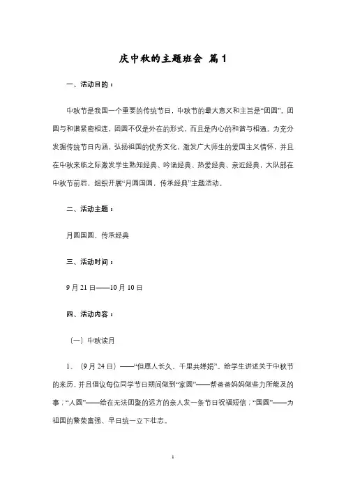 庆中秋的主题班会  3篇 
