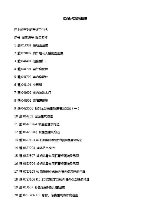 江西标准建筑图集