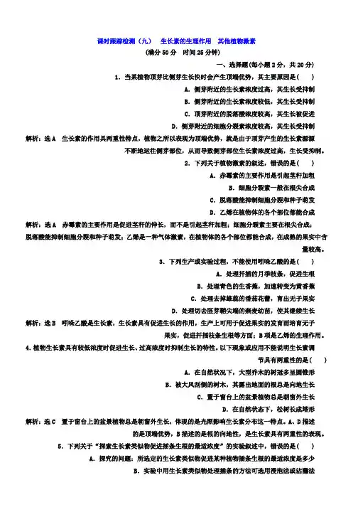 高中生物人教版必修3课时跟踪检测(九) 生长素的生理作用 其他植物激素 Word版含答案