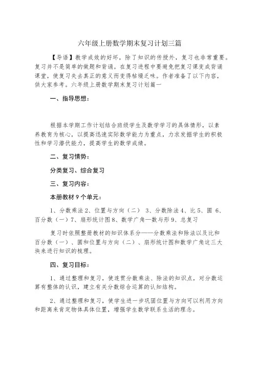 六年级上册数学期末复习计划三篇