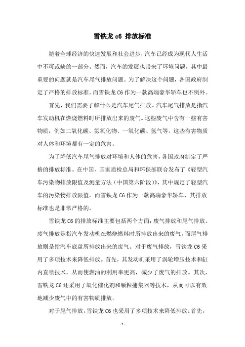 雪铁龙c6 排放标准