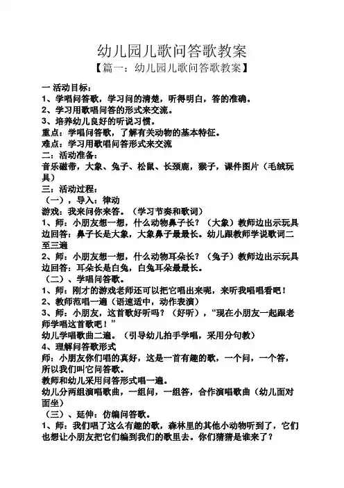 幼儿园儿歌问答歌教案