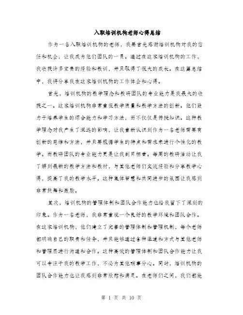 入职培训机构老师心得总结(四篇)