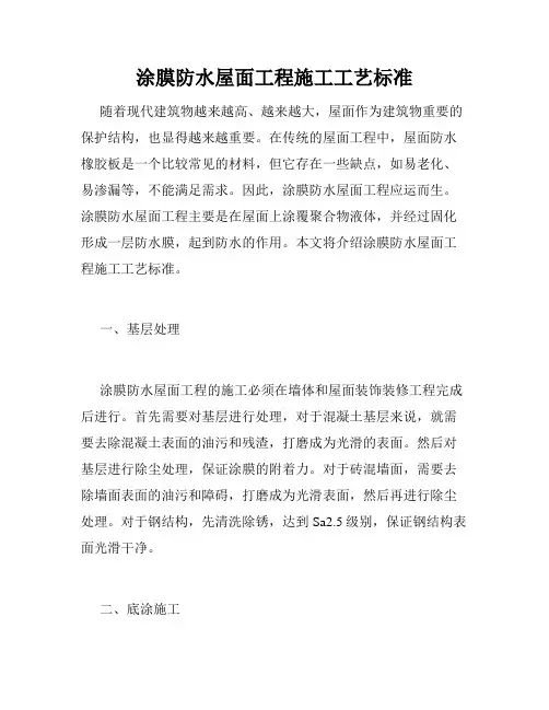 涂膜防水屋面工程施工工艺标准