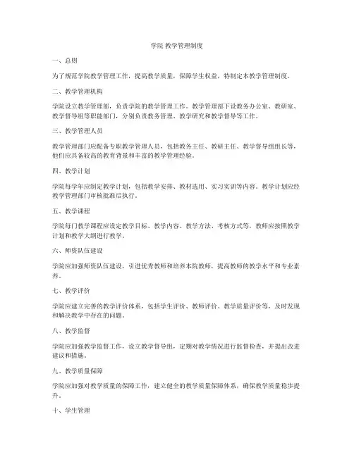 学院 教学管理制度