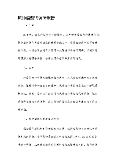 抗肿瘤药物调研报告