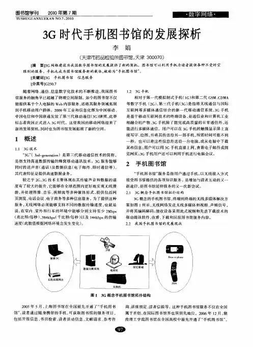 3G时代手机图书馆的发展探析