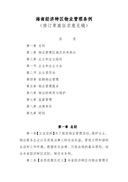 《海南经济特区物业管理条例(2020修订草案)》