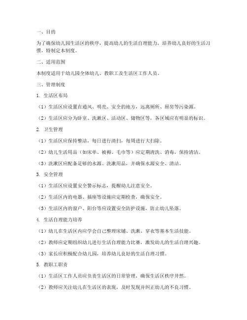 幼儿园生活区的管理制度
