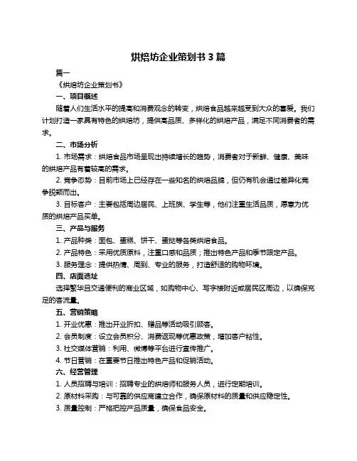 烘焙坊企业策划书3篇