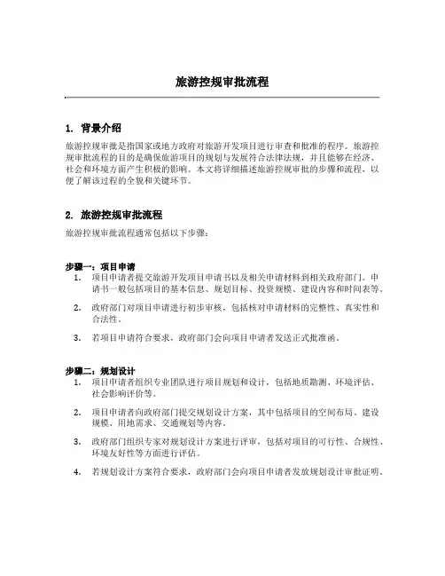 旅游控规审批流程