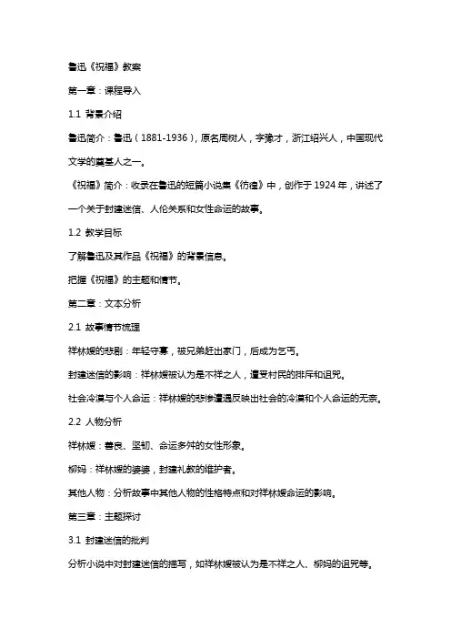 鲁迅《祝福》教案