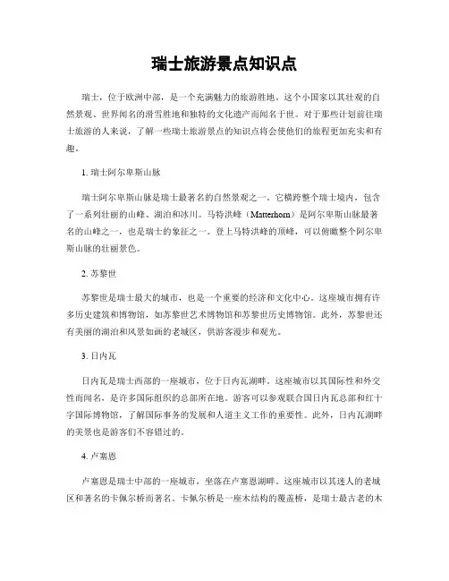 瑞士旅游景点知识点