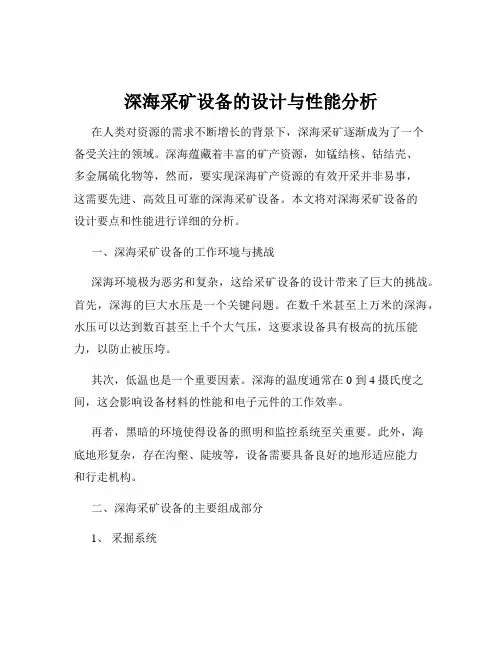 深海采矿设备的设计与性能分析