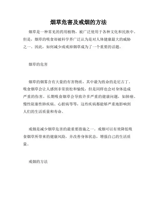 烟草危害及戒烟的方法