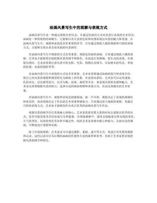 油画风景写生中的观察与表现方式