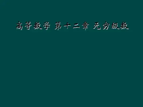高等数学 第十二章 无穷级数