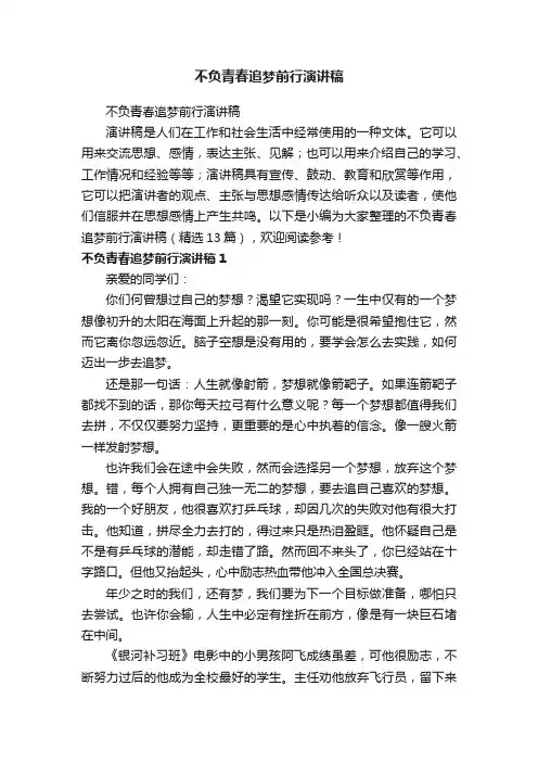 不负青春追梦前行演讲稿（精选13篇）