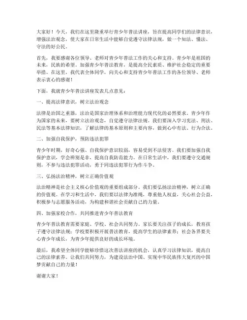青少年普法讲座领导发言稿