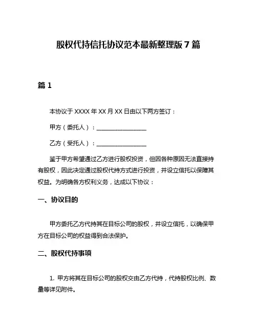 股权代持信托协议范本最新整理版7篇