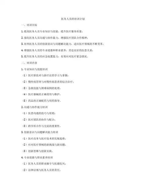 医务人员的培训计划