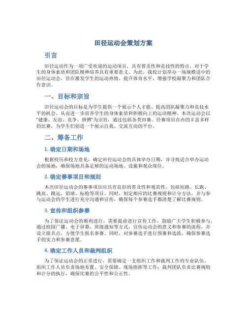 田径运动会策划方案