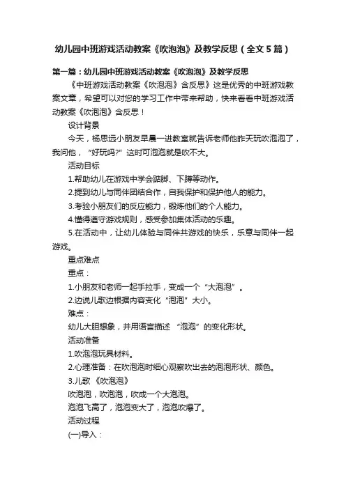 幼儿园中班游戏活动教案《吹泡泡》及教学反思（全文5篇）