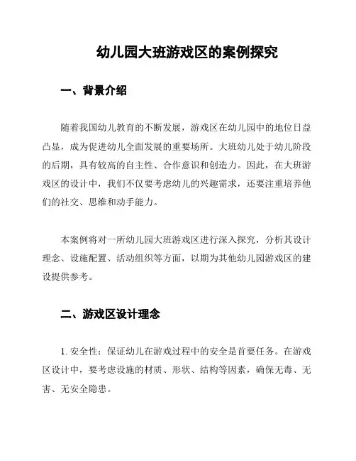 幼儿园大班游戏区的案例探究