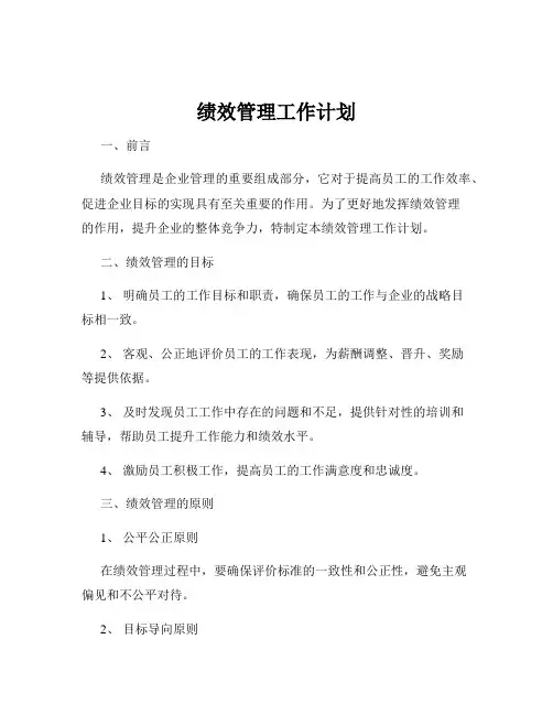 绩效管理工作计划