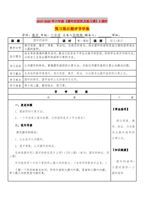 2019-2020年六年级《圆环的面积及练习课》2课时预习展示测评导学案