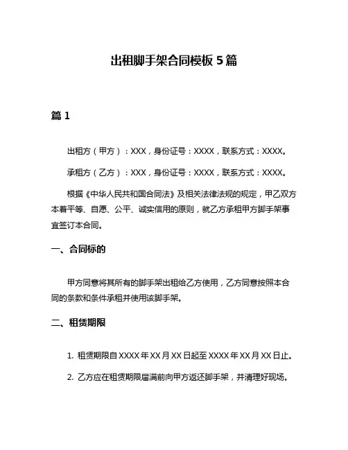 出租脚手架合同模板5篇