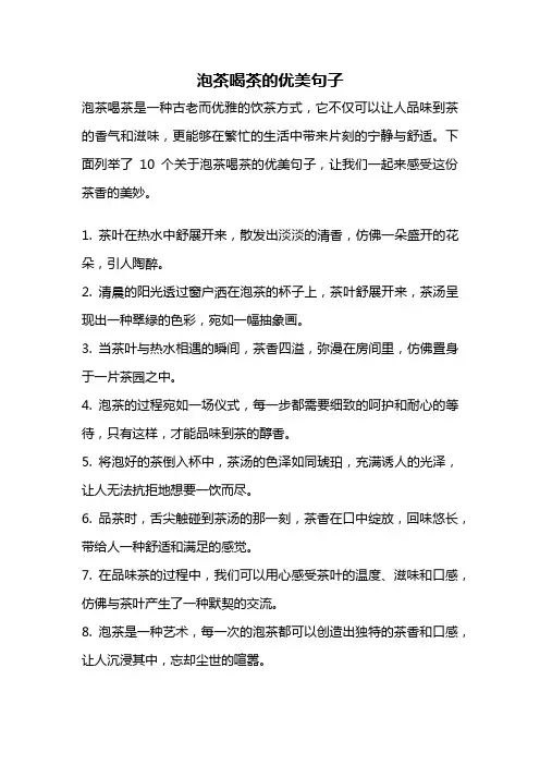 泡茶喝茶的优美句子