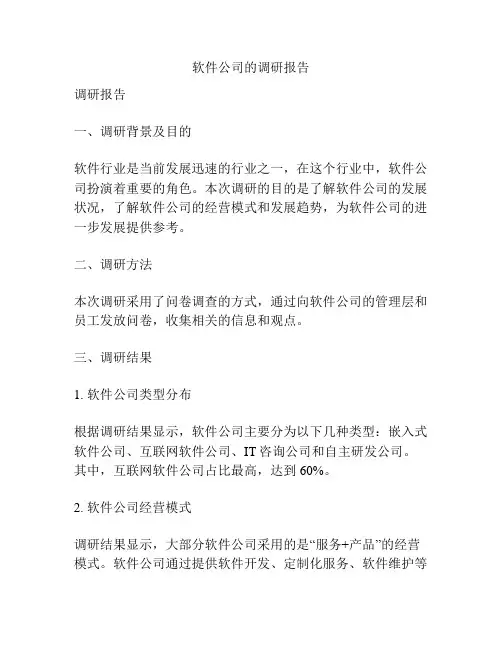 软件公司的调研报告