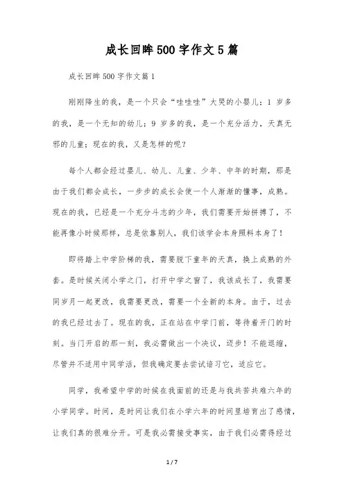 成长回眸500字作文5篇