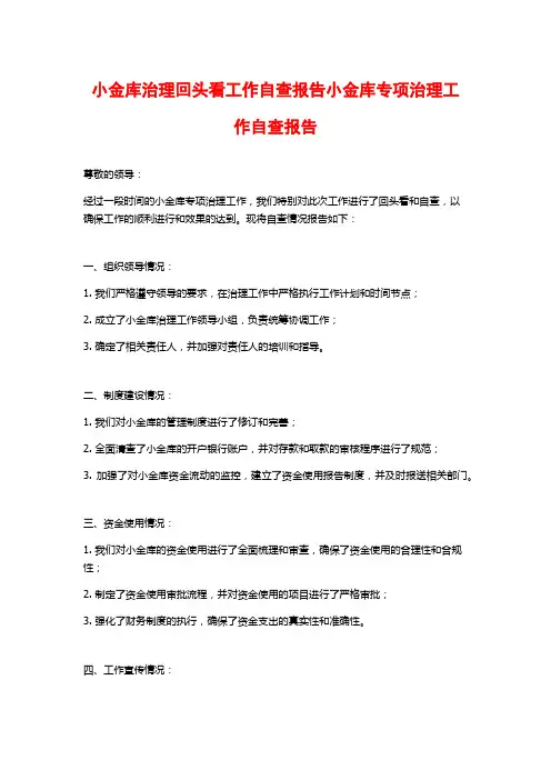 小金库治理回头看工作自查报告小金库专项治理工作自查报告