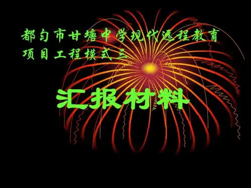 现代远程教育项目工程模式三汇报材料