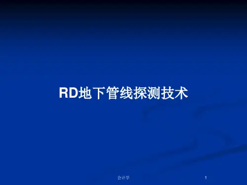 RD地下管线探测技术PPT教案